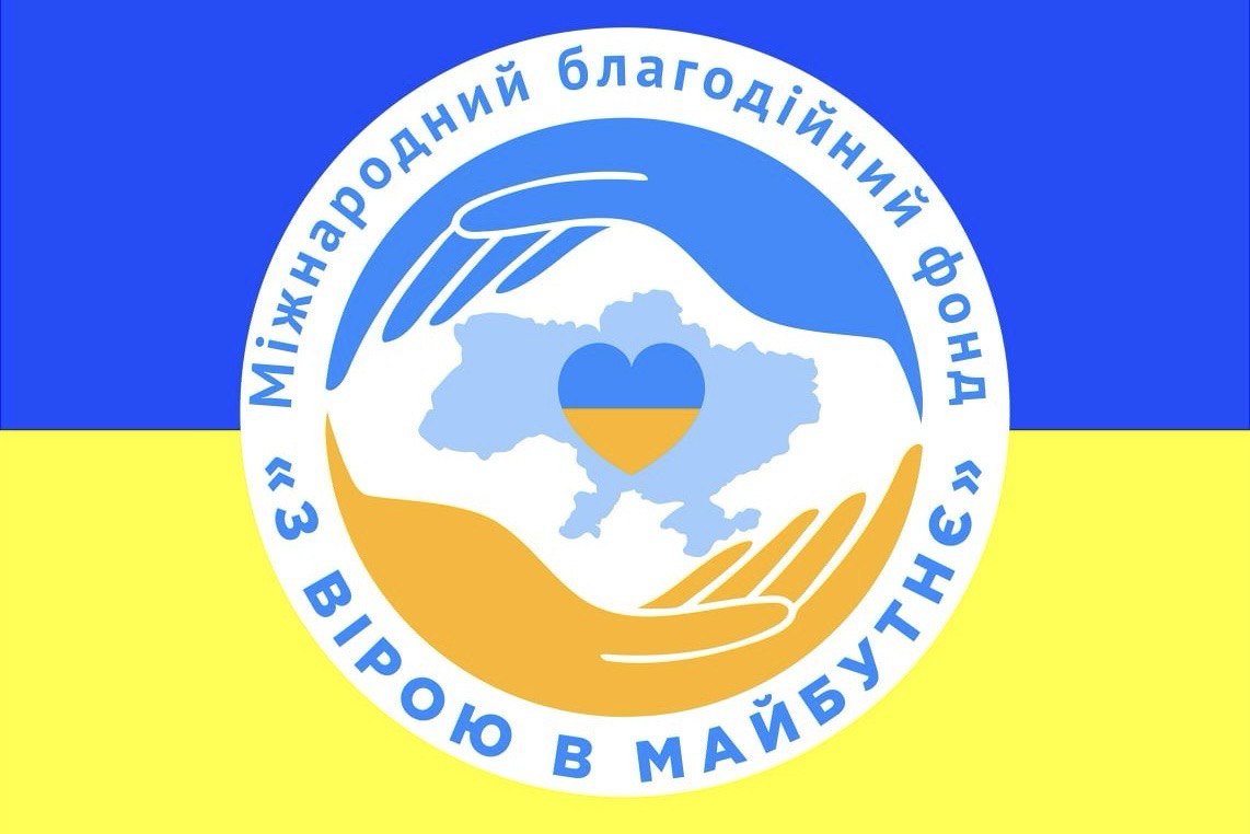 МБФ "З вірою в майбутнє"